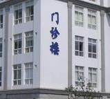 -上海市普陀区中心医院