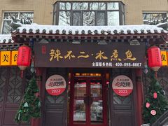 -辣不二地道川菜(汉水路店)