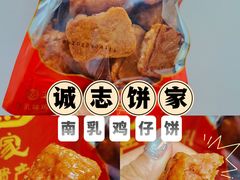 -诚志饼家·小凤饼非遗传承(中山六路店)