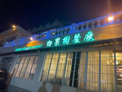 -青岛海景花园大酒店·白果树餐厅青岛菜