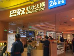 -巴奴毛肚火锅(七宝领展广场店)