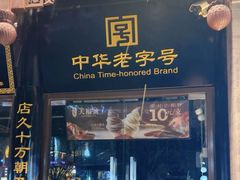 -天福号(前门店)