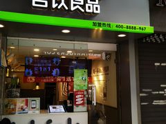 门面-吾饮良品水果茶(江汉一路店)