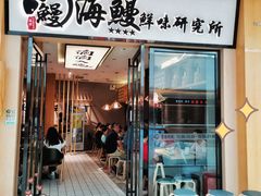 门面-海鳗鲜味研究所(城中万达店)
