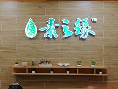 -素之缘素食(新之城店)