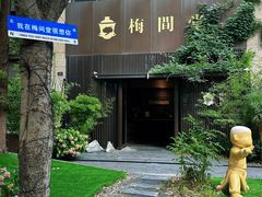 -梅间堂茶馆(绿地缤纷城店)