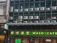 -华嫂冰室(尖沙咀店)