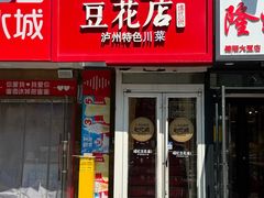 -冯记豆花店(健翔桥店)