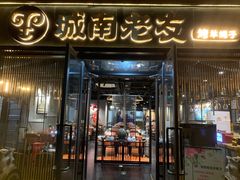 门面-城南老友羊蝎子火锅(花乡奥莱店)