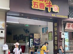 门面-细妹五香牛杂(步行街店)