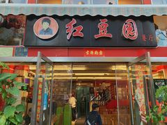 门面-红豆园(文林街店)
