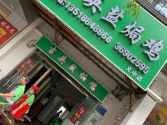 门面-吉英盐焗鸡(文中路店)