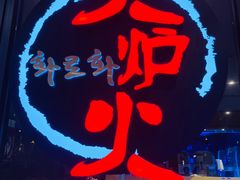 -火炉火自助餐(喜隆多店)