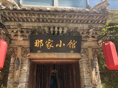 -那家小馆•北京菜•烤鸭(中关村店)