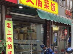 门面-文庙菜饭(四川北路店)