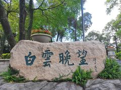 -广州市白云山风景名胜区