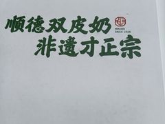 -民信老铺(双皮奶博物馆店)