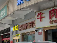 门面-菜忠潮州牛肉店(岗厦店)