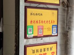 -孙氏梅花糕(马台街)