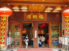 -滋粥楼·顺德菜(番禺广场总店)