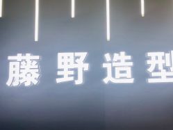 点击看大图 -藤野造型烫发染发