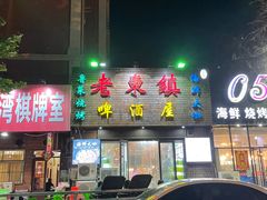 门面-老东镇啤酒屋海鲜加工·蒸汽海鲜·海鲜烧烤(台东店)