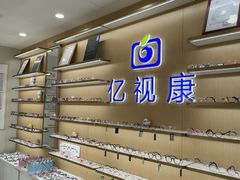-亿视康青少儿眼镜(五官科店)