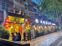 -成渝龙火锅(都江堰店)