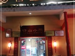 门面-谷山小院(怡园店)