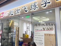 -赵汝飞练字硬笔书法(静安大融城校区)