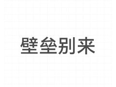 -冷大厨灌汤包