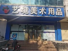 -艺境美术用品