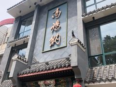 门面-高玛纳驴肉火烧(河间总店)