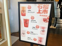 -Jazcu珍仕菓鲜榨果汁(西单大悦城店)