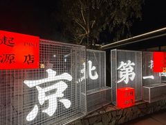 -阳坊胜利涮羊肉(阳坊老店)