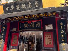 -同得兴 Since·1995 传统苏式面馆(十全街店)