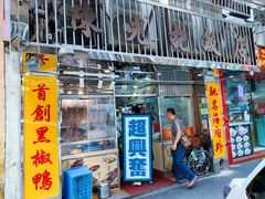 门面-陈光记烧腊店(罗保博士街店)