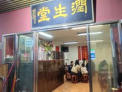 -润生堂(泰然四路店)