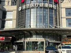 -瑞慈体检上海闵行机构