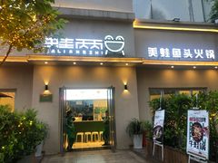 门面-蛙两只美蛙鱼头火锅(恒茂店)