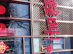 -蛙蛙叫干锅年代(簋街总店)