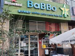 门面-BaBBo巴博意大利餐厅