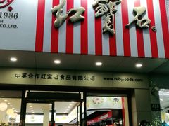 门面-红宝石·鲜奶小方(丰庄店)