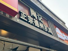 -陶记正宗德州扒鸡(科巷店)