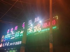 -皖北巫氏三胖地锅鸡(长淮总店)