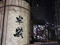 -Sushi Hanzo半藏(天环广场店)