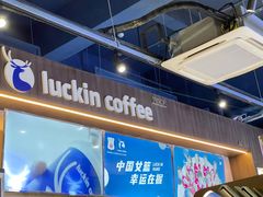 -瑞幸咖啡(前海印里店)