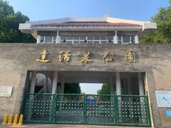 -达活泉公园