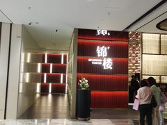 -锦楼·臻选新杭帮(杭州中心店)