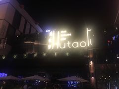 -胡桃里音乐酒馆(曲江店)
